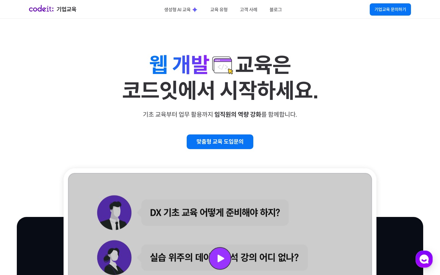 코드잇 기업교육