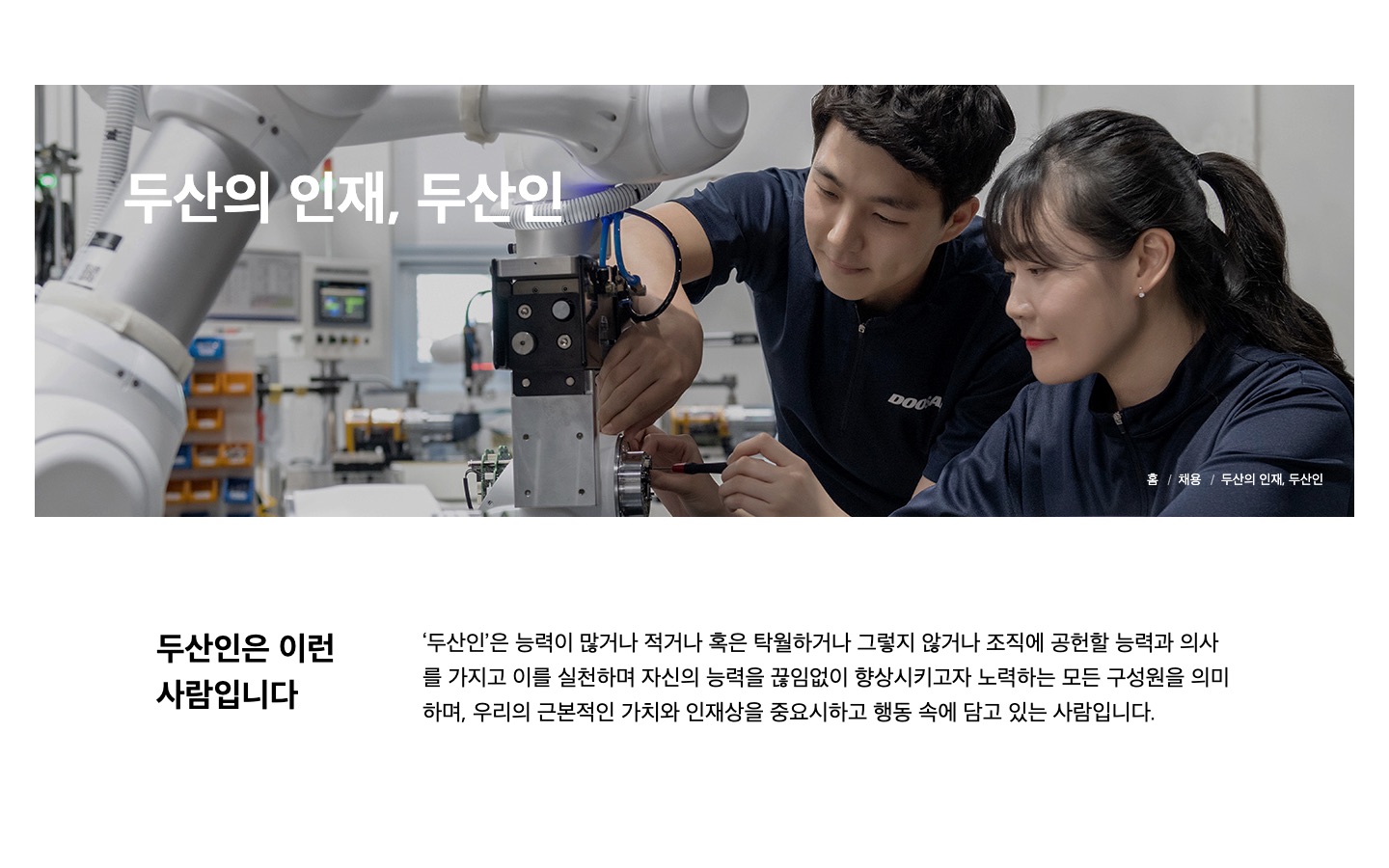 두산의 인재, 두산인 : 두산그룹 | (주)두산