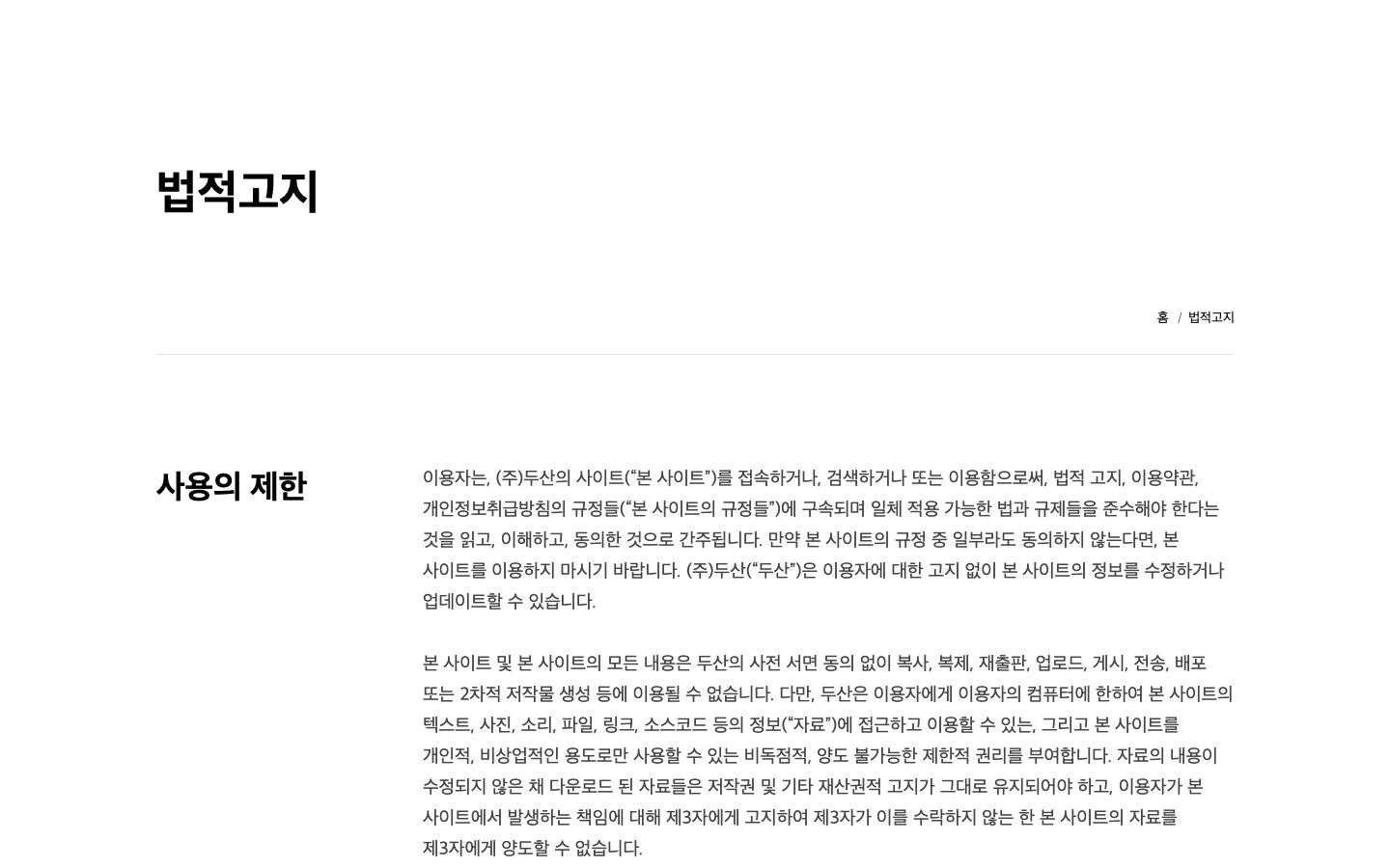 법적고지 : 두산그룹 | (주)두산