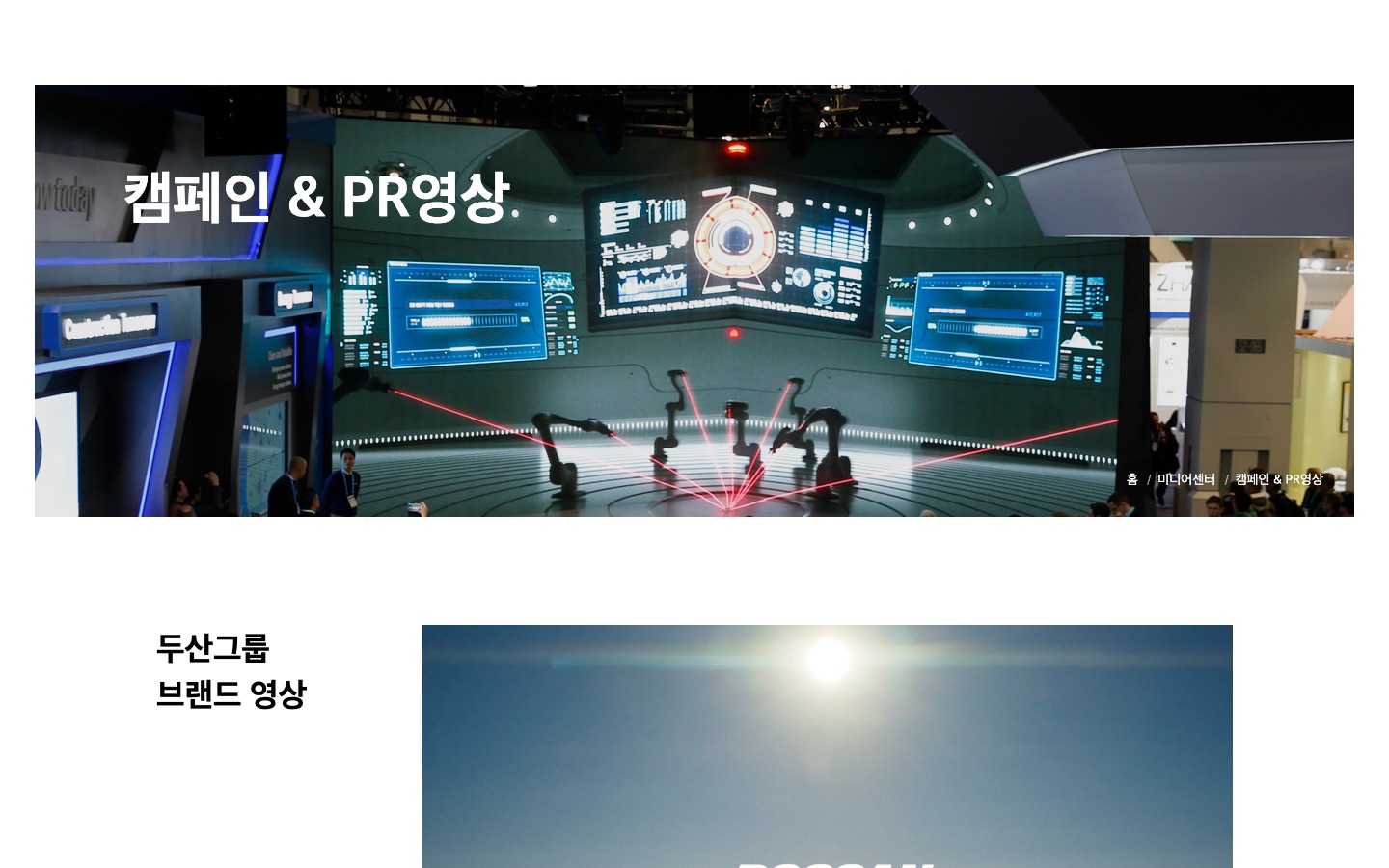 캠페인 & PR영상 : 두산그룹 | (주)두산