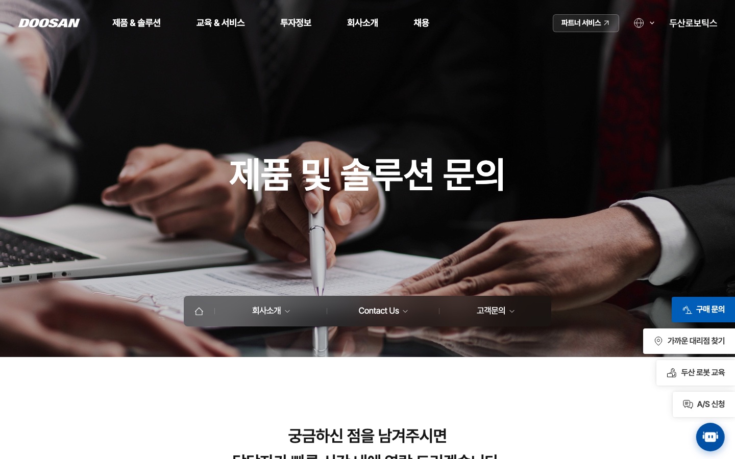 제품 및 솔루션 문의 : Contact Us : 두산로보틱스