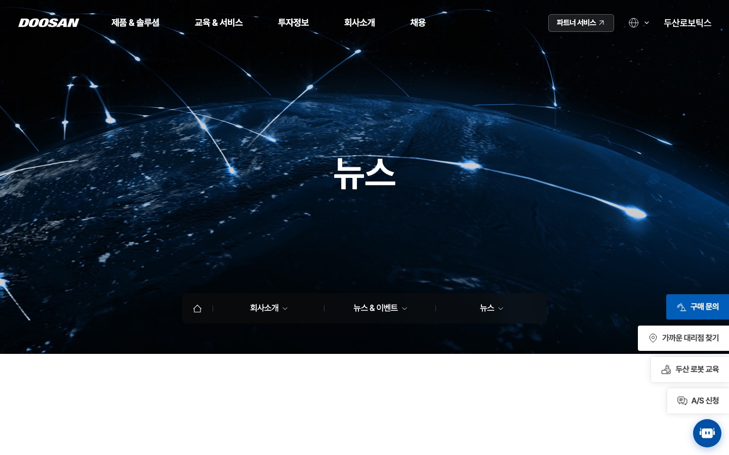 뉴스 : 뉴스 & 이벤트 : 두산로보틱스