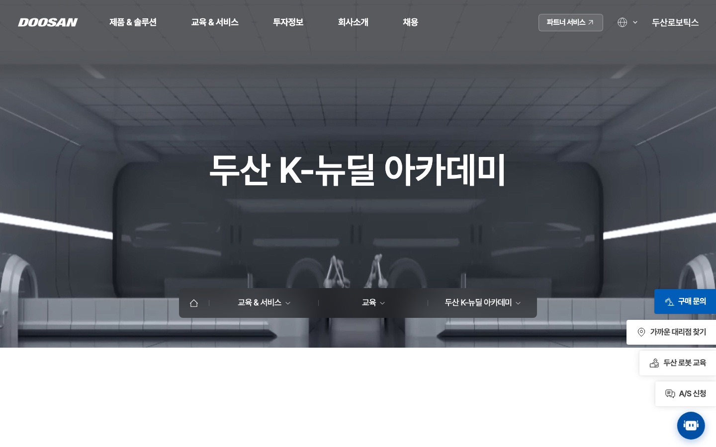 모집 공고 : 두산 K-뉴딜 아카데미 : 두산로보틱스