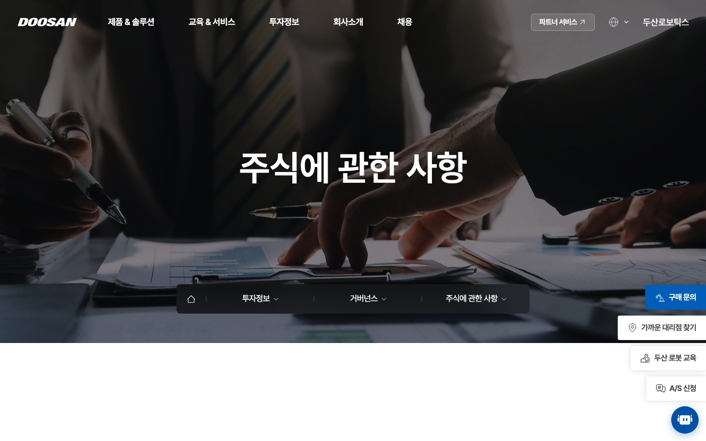 주식에 관한 사항 : 거버넌스 : 두산로보틱스