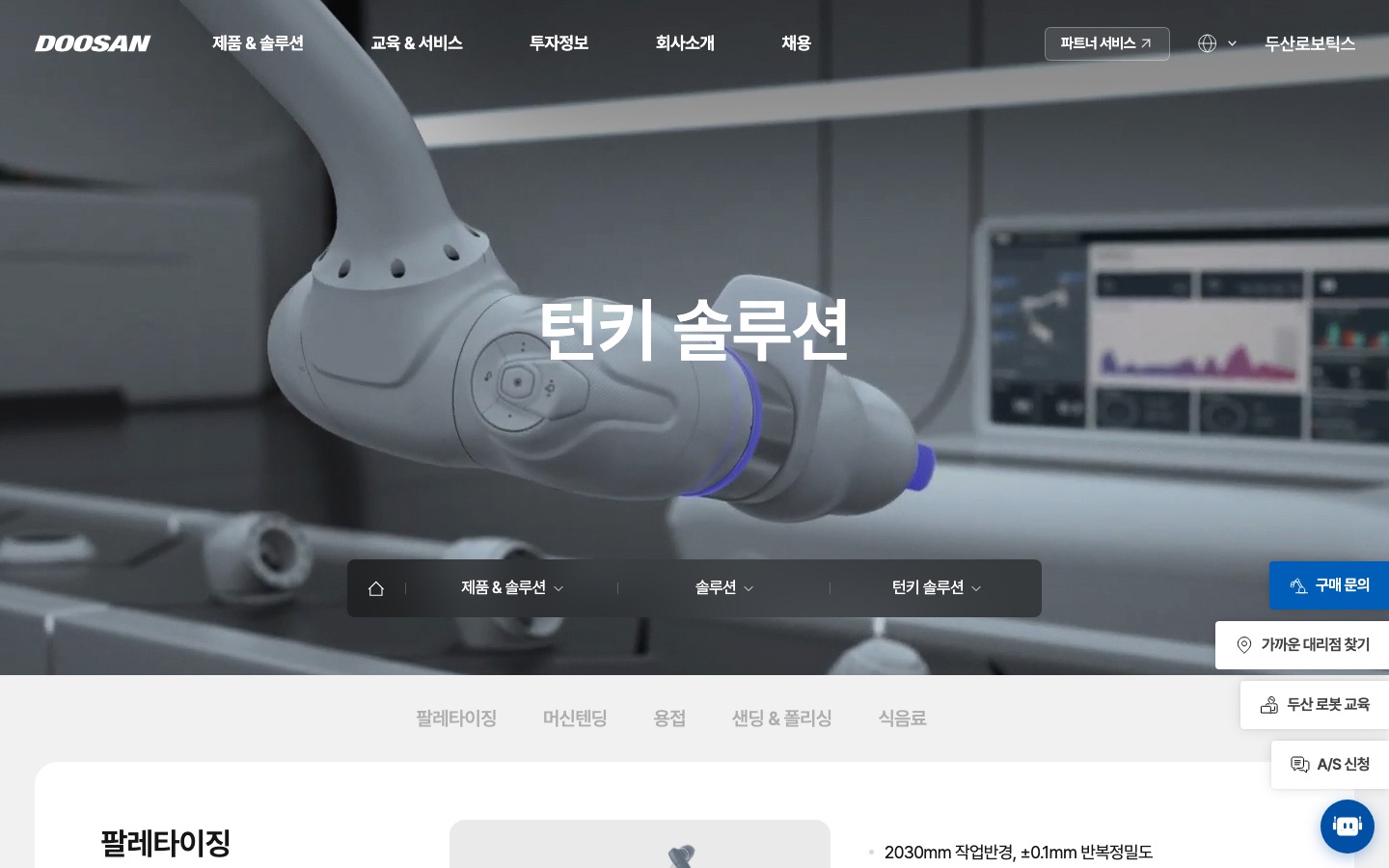 턴키 솔루션 : 솔루션 : 두산로보틱스