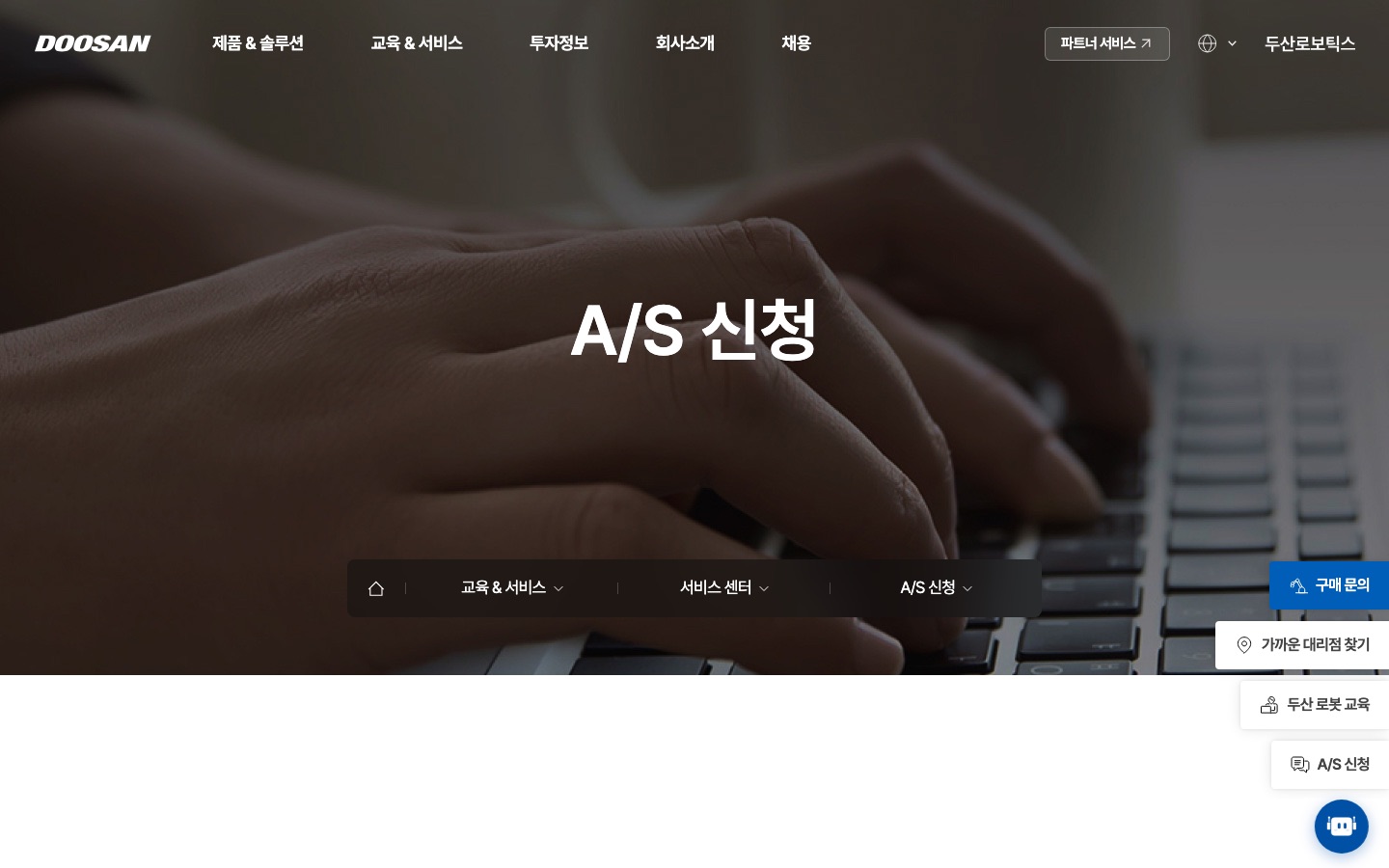 A/S 신청 : 서비스 센터 : 두산로보틱스
