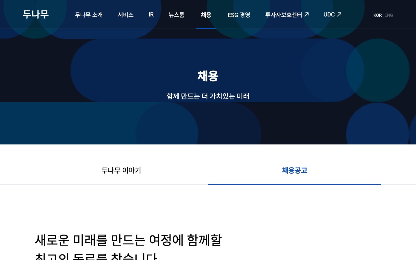 두나무를 만드는 사람들의 이야기 | 두나무