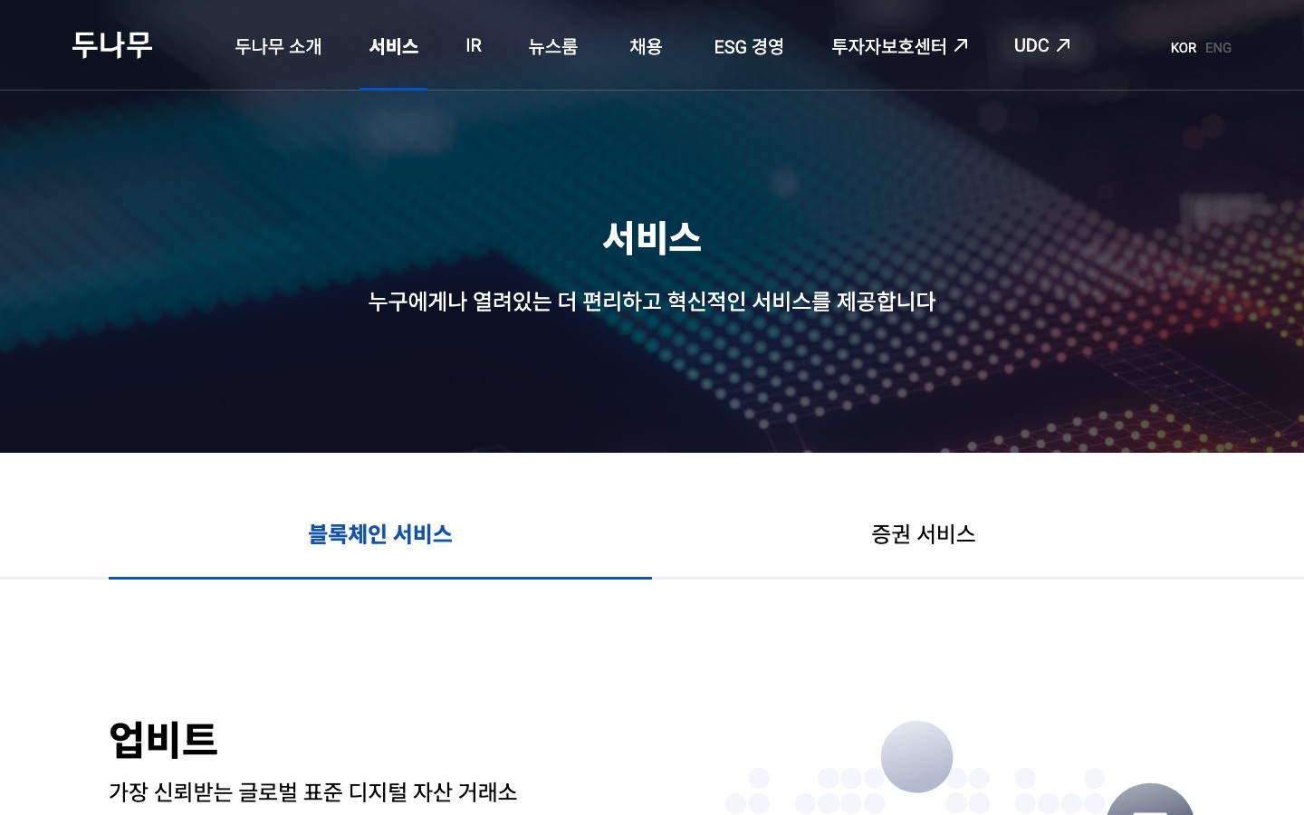 블록체인 서비스 | 두나무