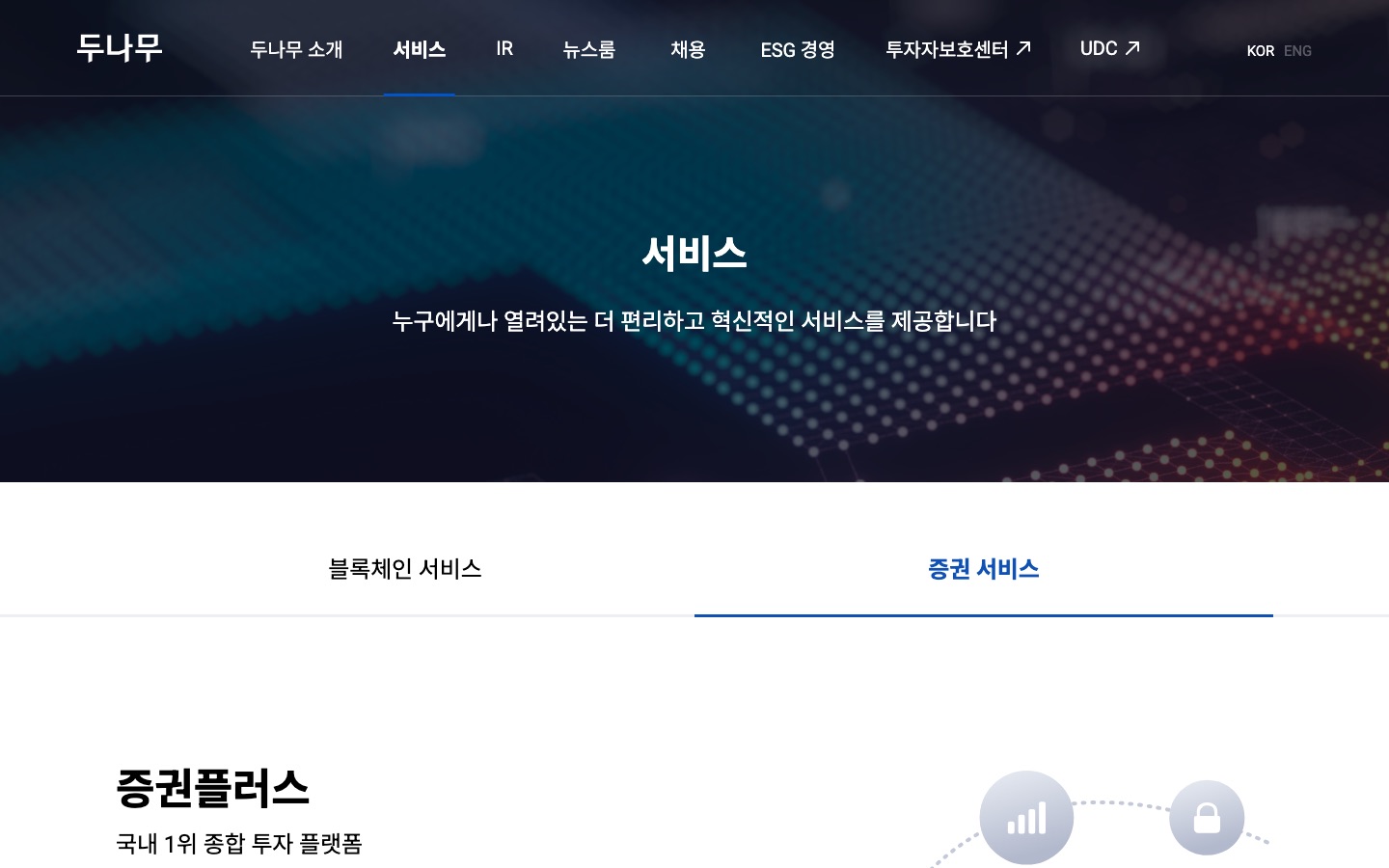 증권 서비스 | 두나무