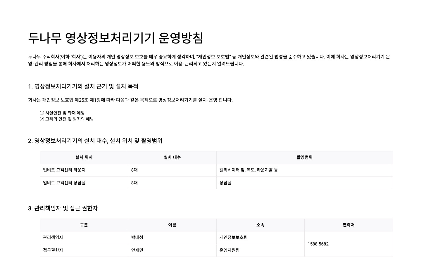두나무 주식회사 개인정보 처리방침