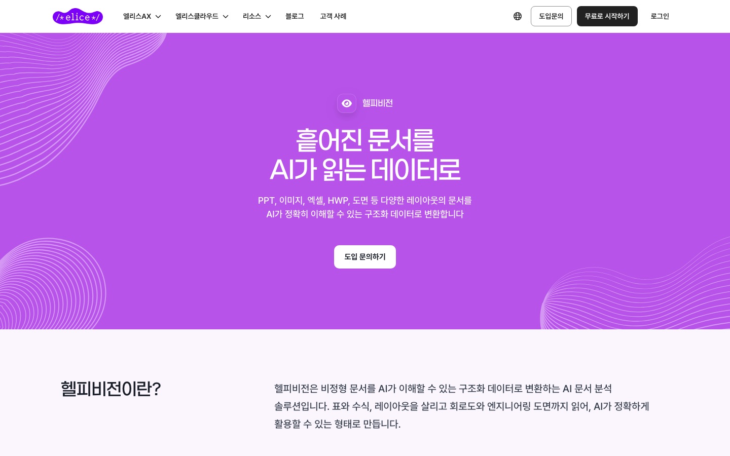 헬피비전 | 문서와 표를 구조화 데이터로 바꾸는 문서 AI