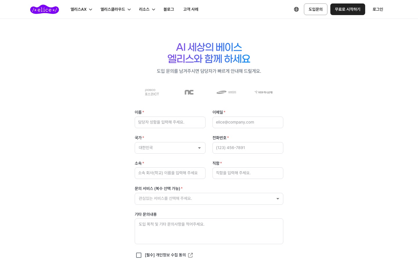 도입 문의하기 | 엘리스의 AI 교육과 솔루션으로 기업의 AI 경쟁력을 키워보세요.