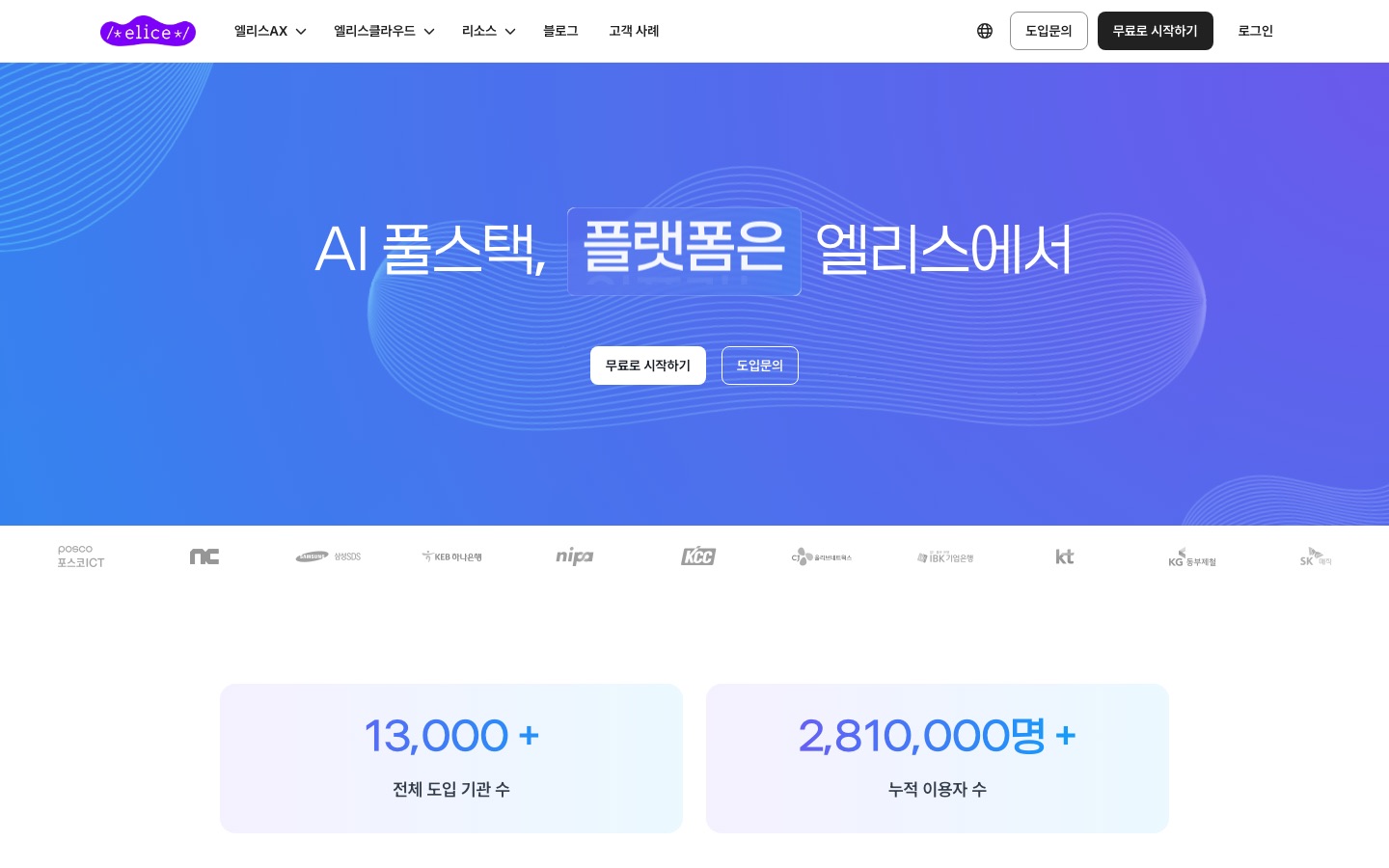 엘리스 | AI 풀스택 기업
