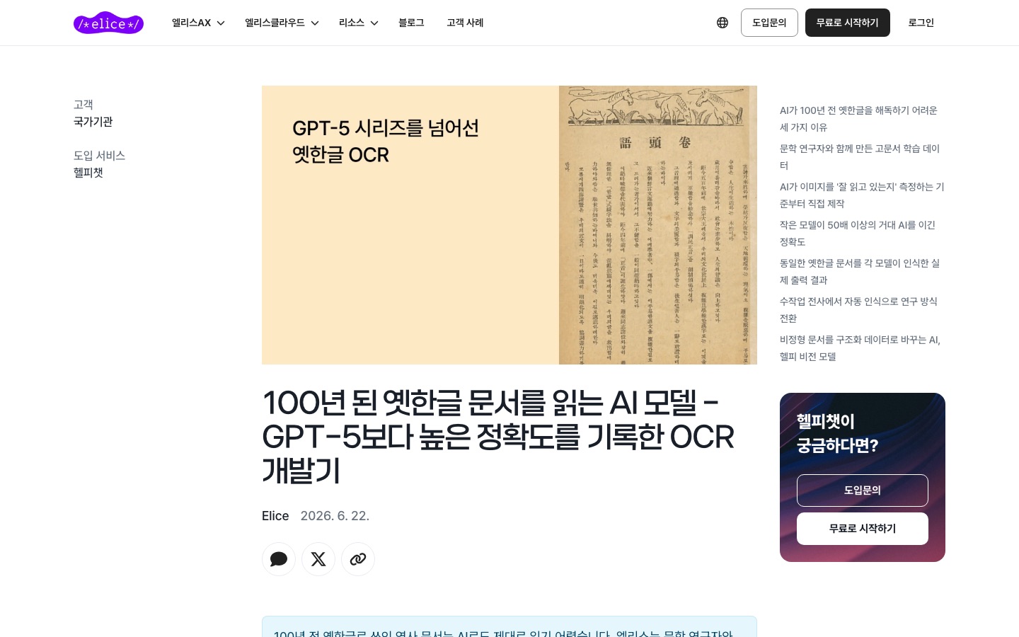 100년 된 옛한글 문서를 읽는 AI 모델 - GPT-5보다 높은 정확도를 기록한 OCR 개발기 | 엘리스
