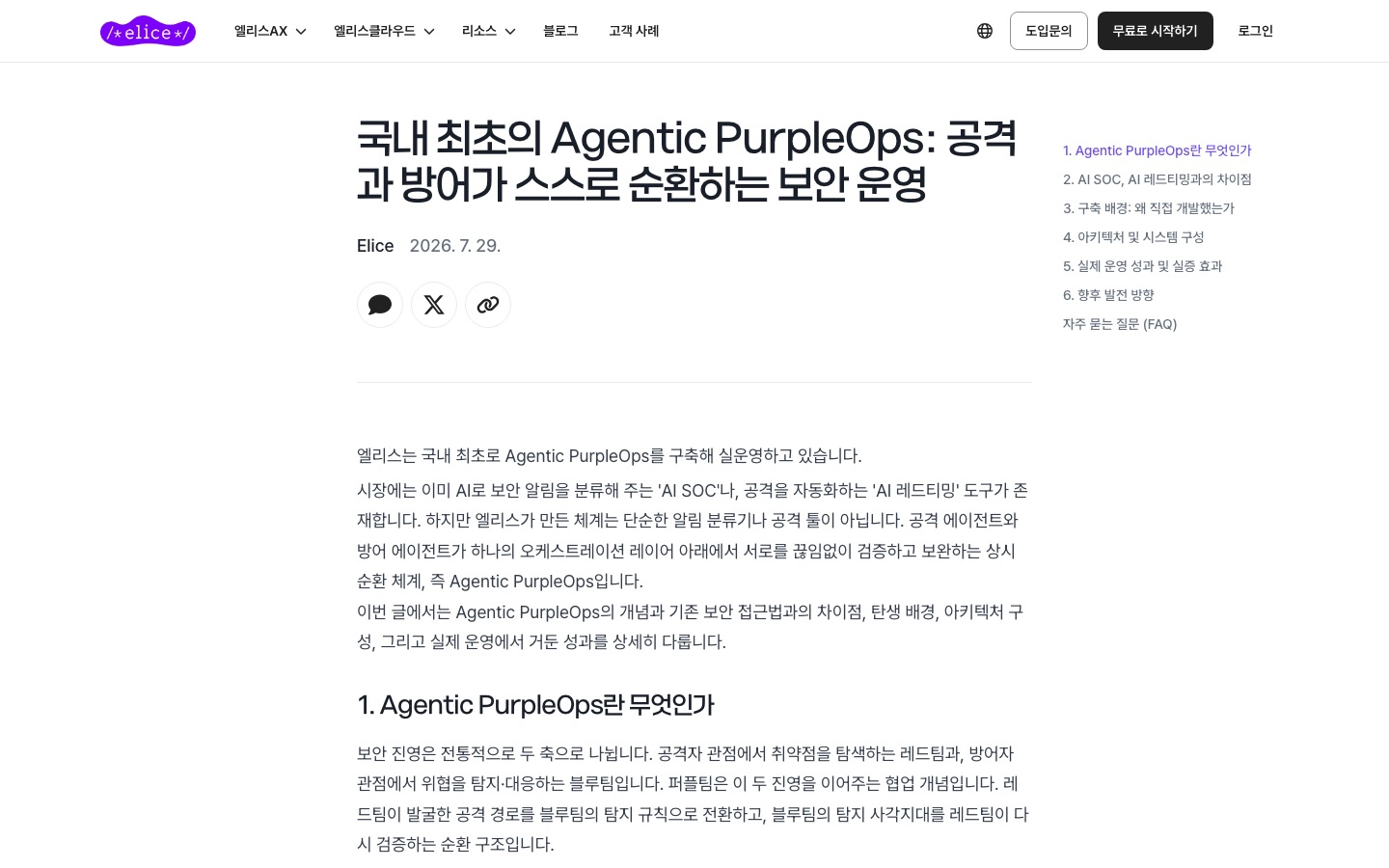 국내 최초의 Agentic PurpleOps: 공격과 방어가 스스로 순환하는 보안 운영 | 엘리스