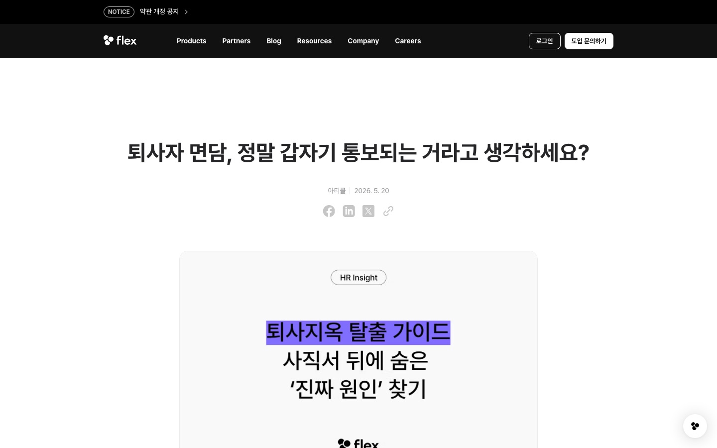 퇴사자 면담, 정말 갑자기 통보되는 거라고 생각하세요?
