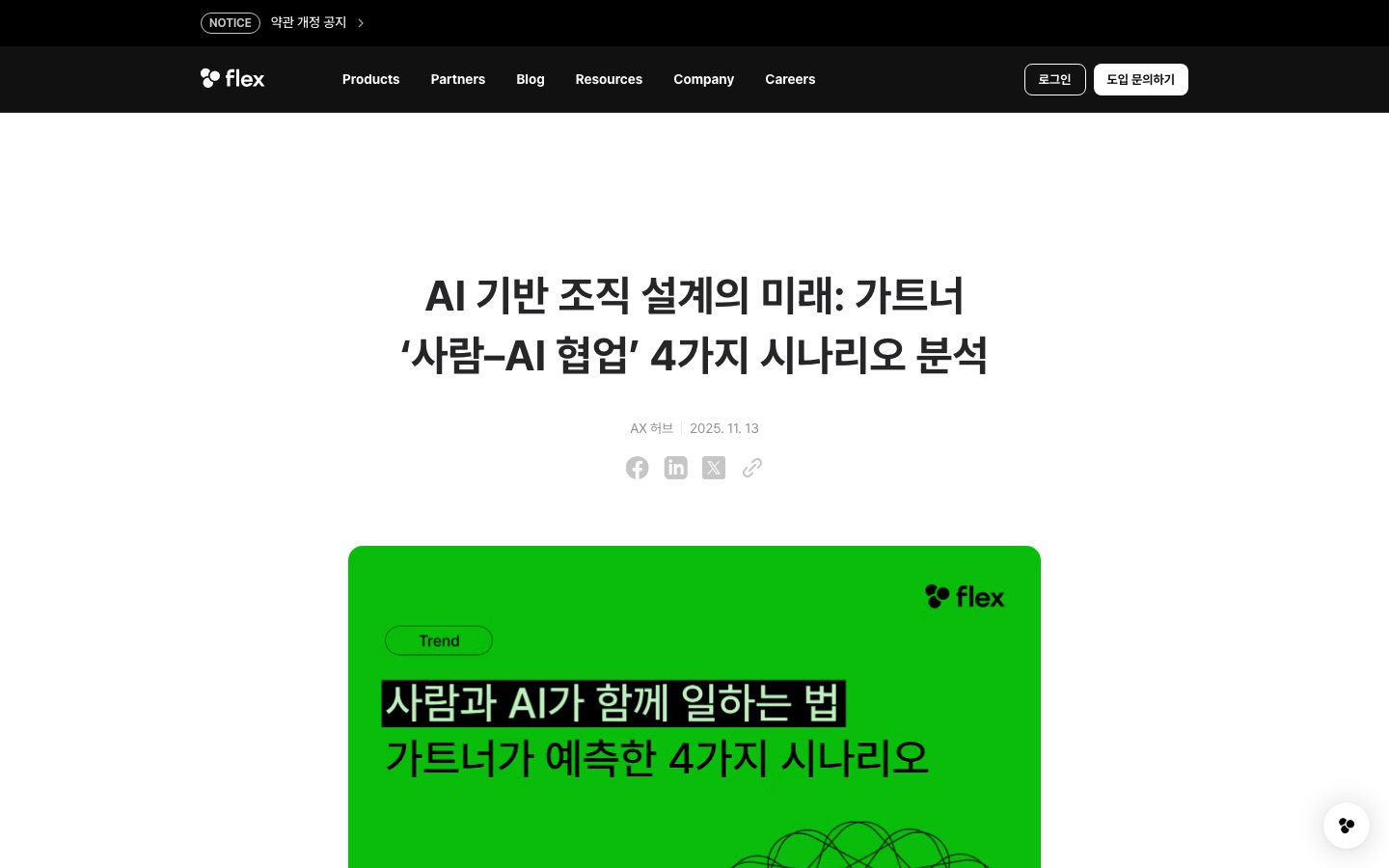 AI 기반 조직 설계의 미래: 가트너 ‘사람–AI 협업’ 4가지 시나리오 분석