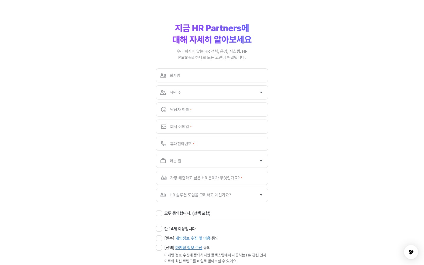 flex – Relations Driven AX | HR partners 소개서 신청