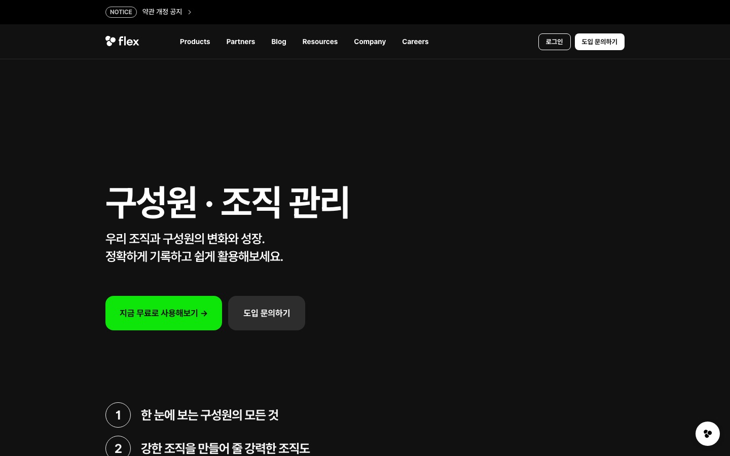 flex – 구성원 · 조직 관리
