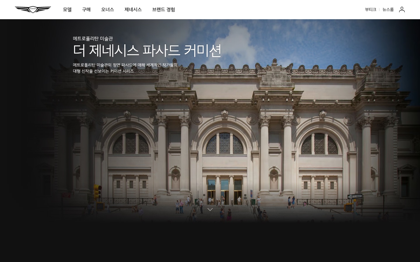 아트 이니셔티브 더 제네시스 파사드 커미션 | 제네시스