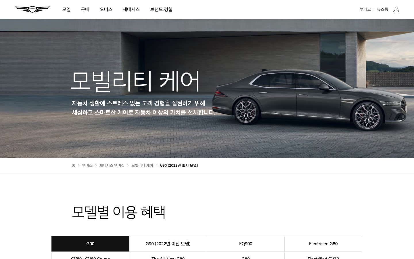 제네시스 차량관리 - G90 고객을 위한 보증 서비스 | 제네시스