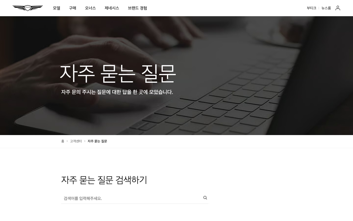 제네시스 FAQ - 궁금한 점에 대한 답변을 찾아보세요 | 제네시스