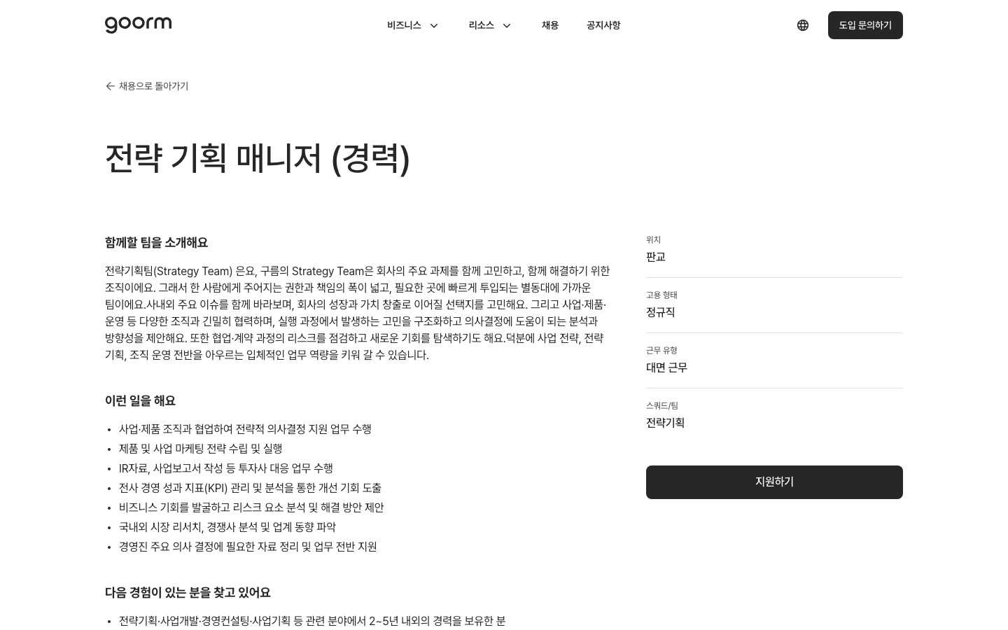 전략 기획 매니저 (경력) - goorm careers