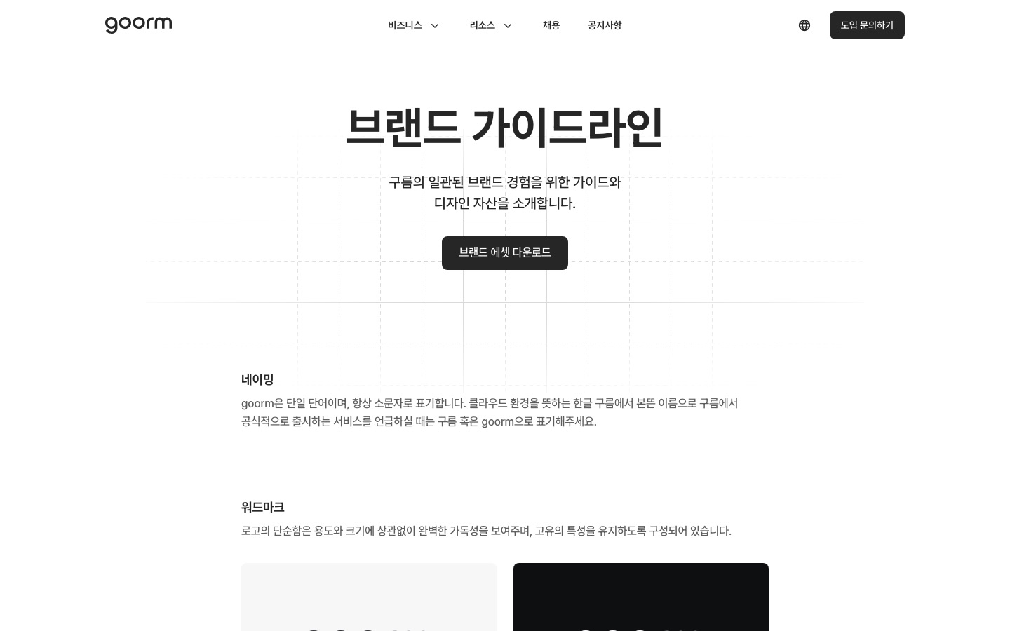 브랜드 가이드라인 - goorm