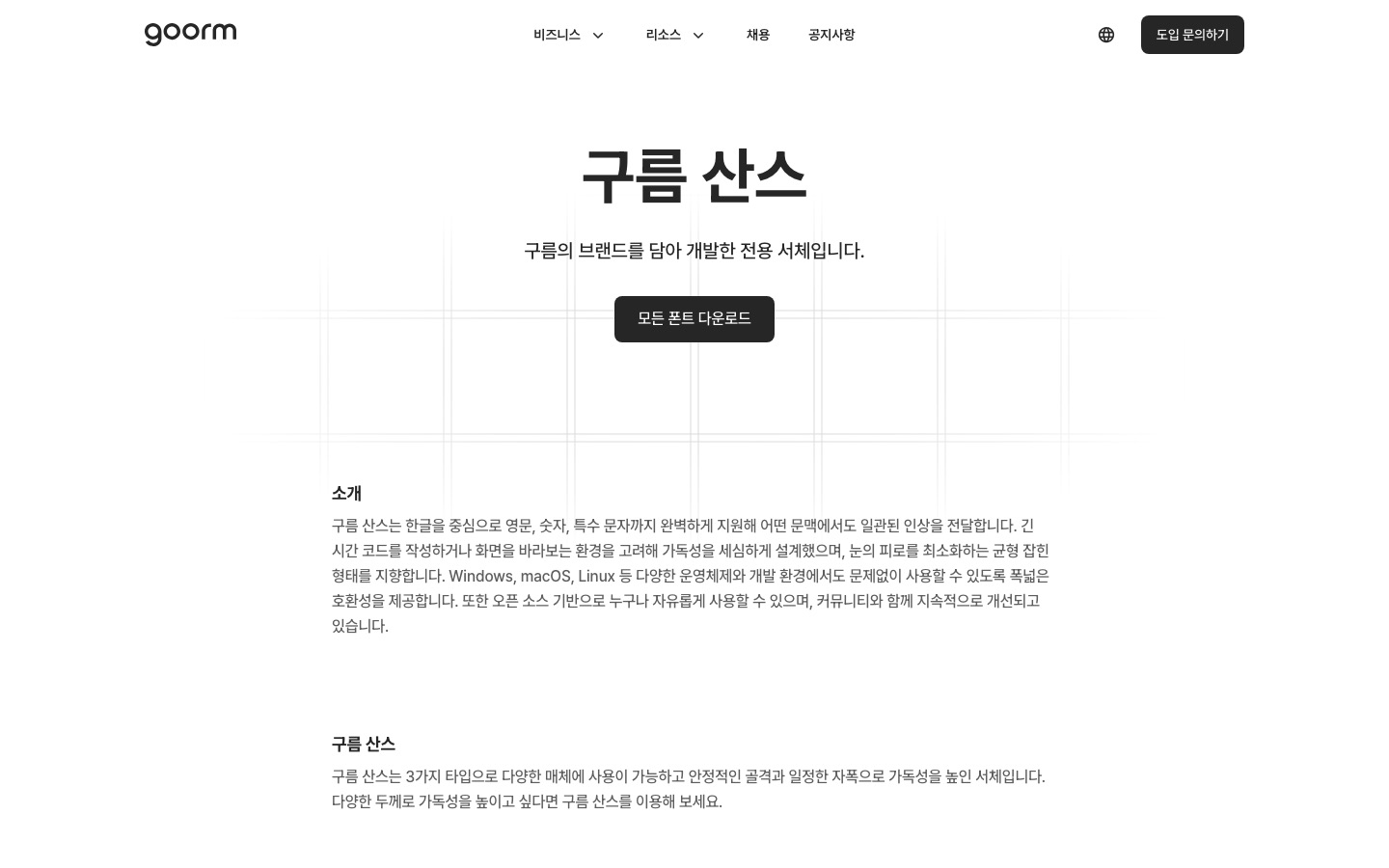 구름 산스 - goorm