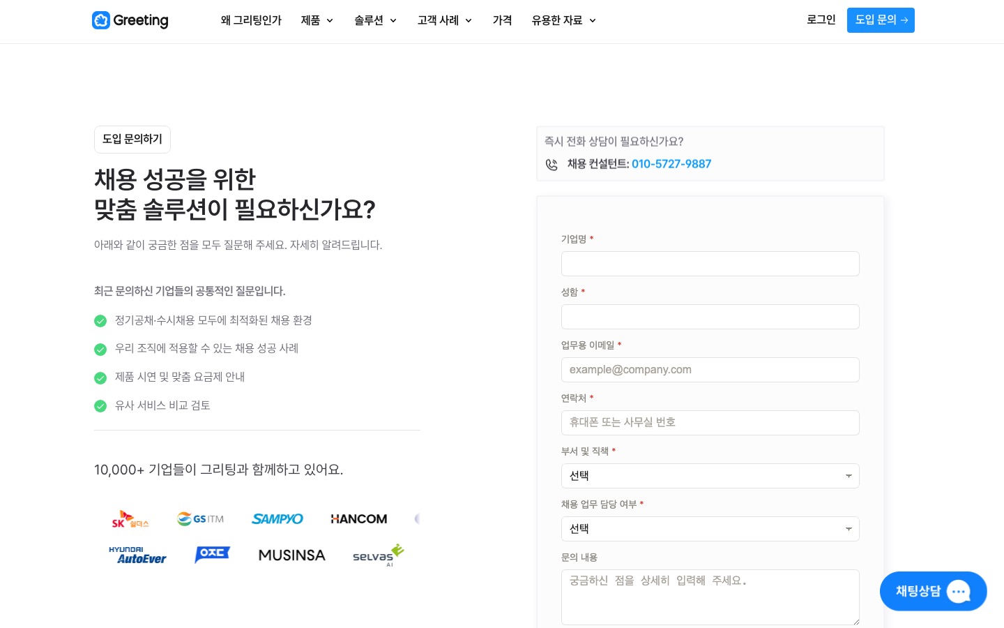 그리팅 ATS · TRM 도입 상담 신청 | 그리팅