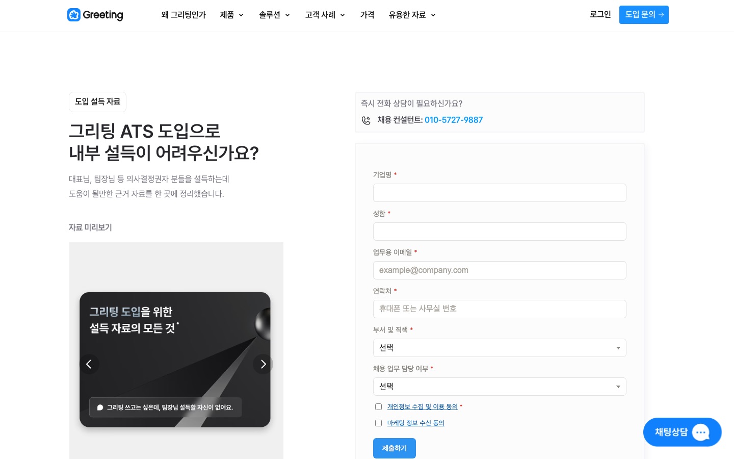 그리팅 도입 설득 자료 다운로드 받기 | 그리팅