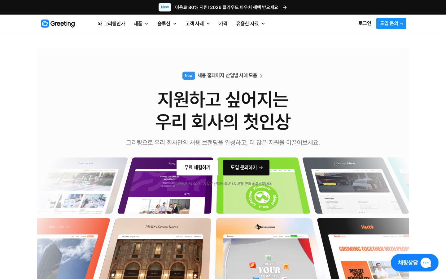 채용 홈페이지 제작 - 채용 브랜딩을 완성하세요 | 그리팅