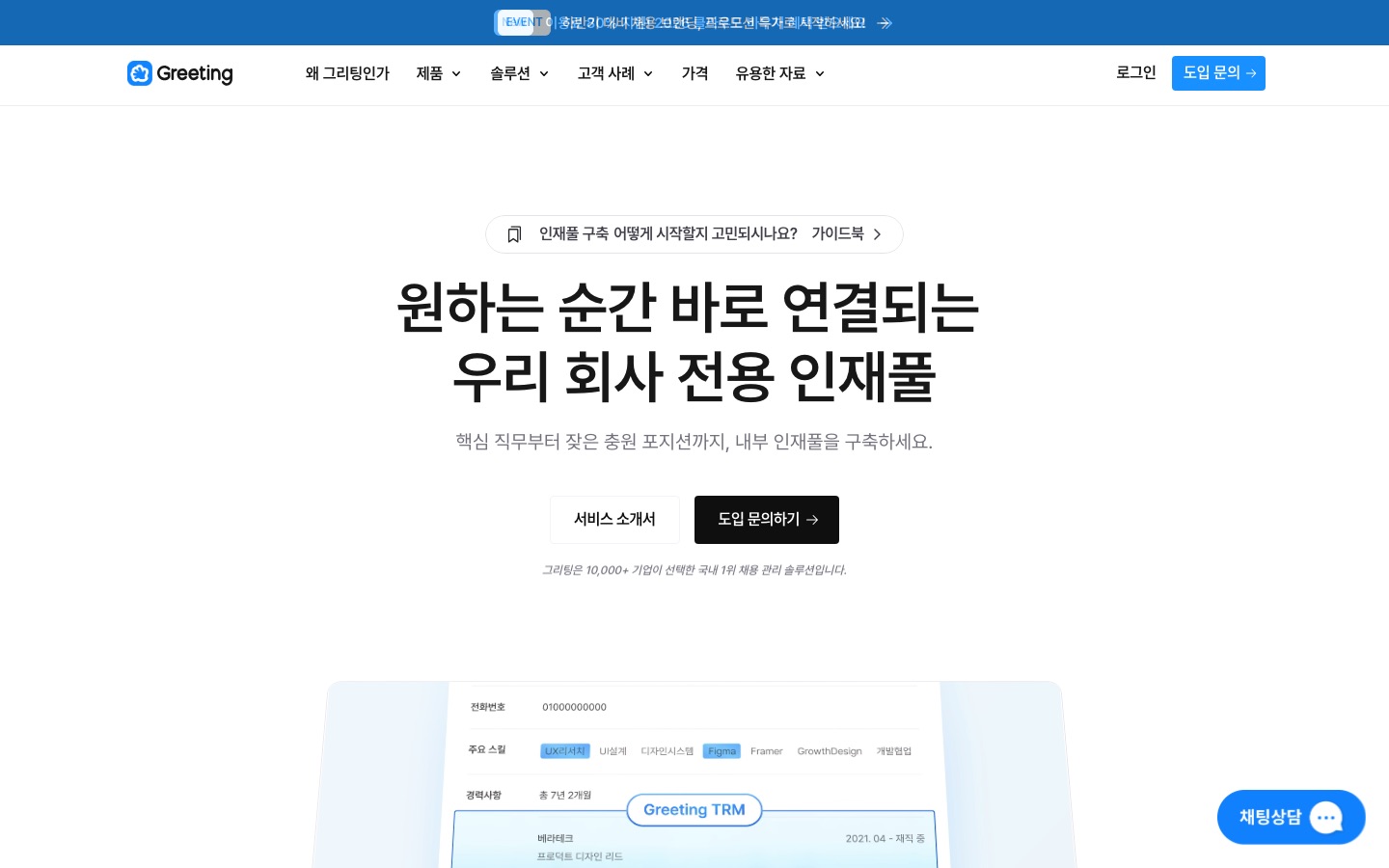 인재풀 구축 - 전용 인재풀에서 빠르게 충원하세요 | 그리팅