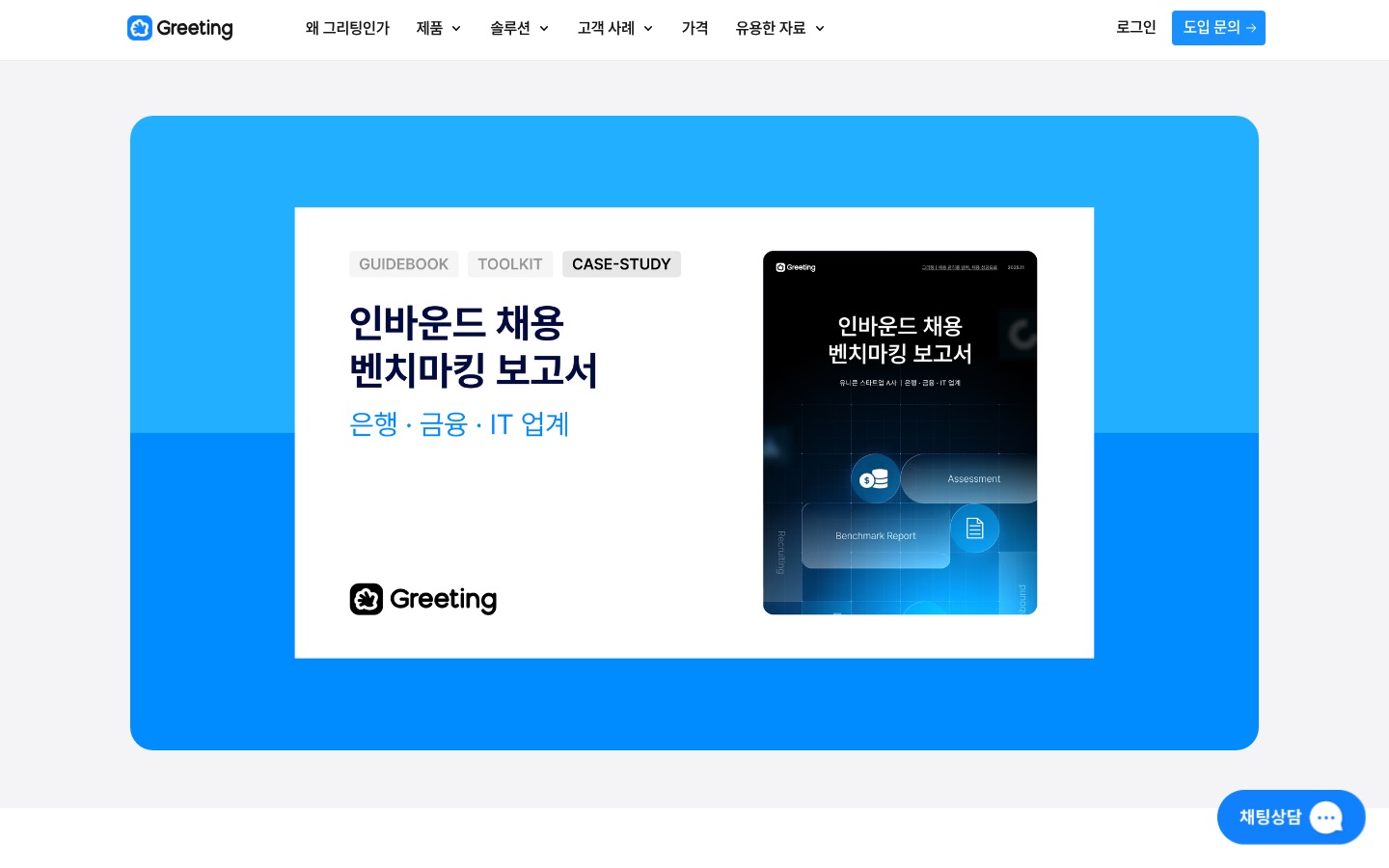 채용 벤치마킹 보고서: 금융업계 유니콘 기업 | 그리팅