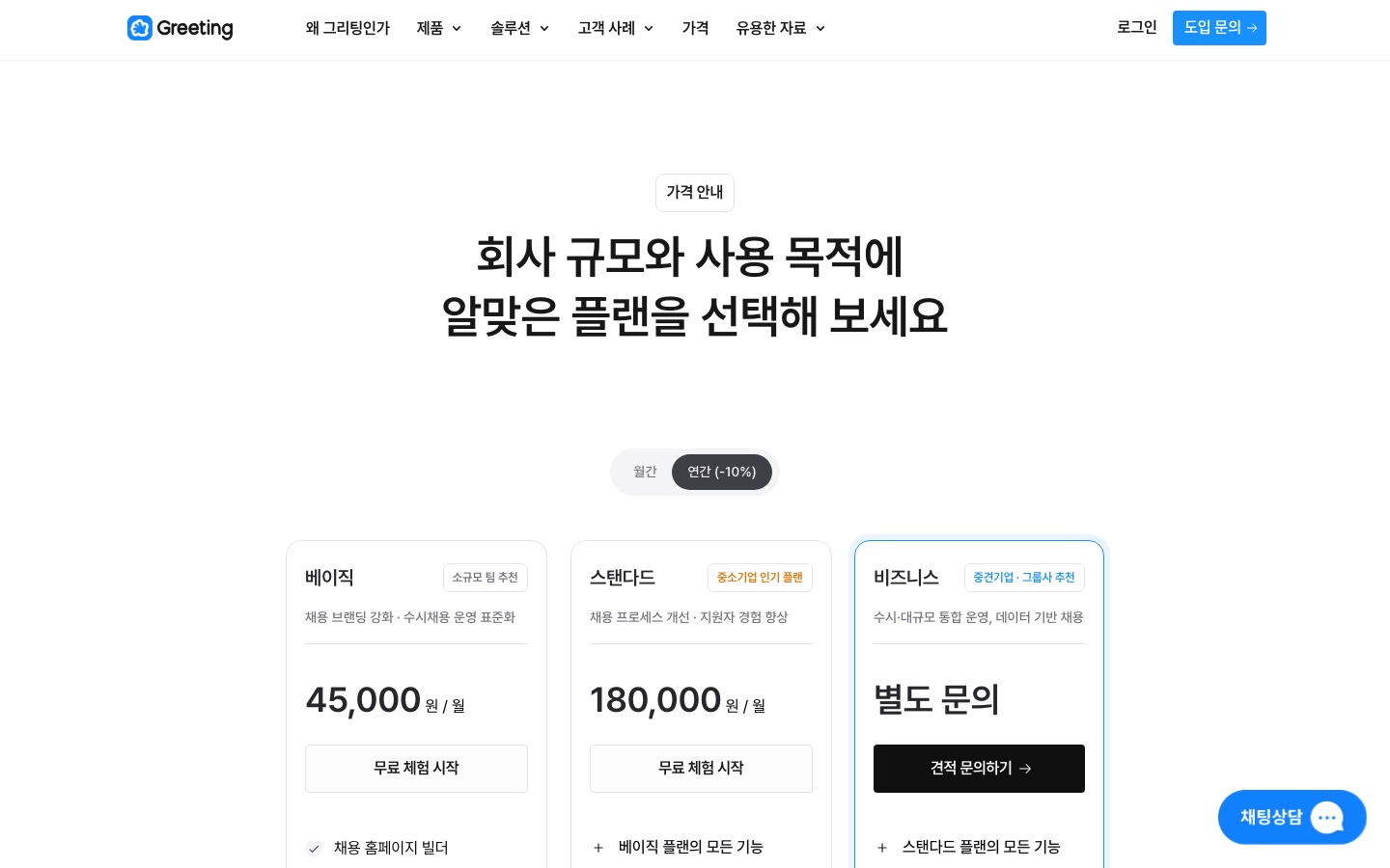 그리팅 가격 안내 · 요금제 | 그리팅