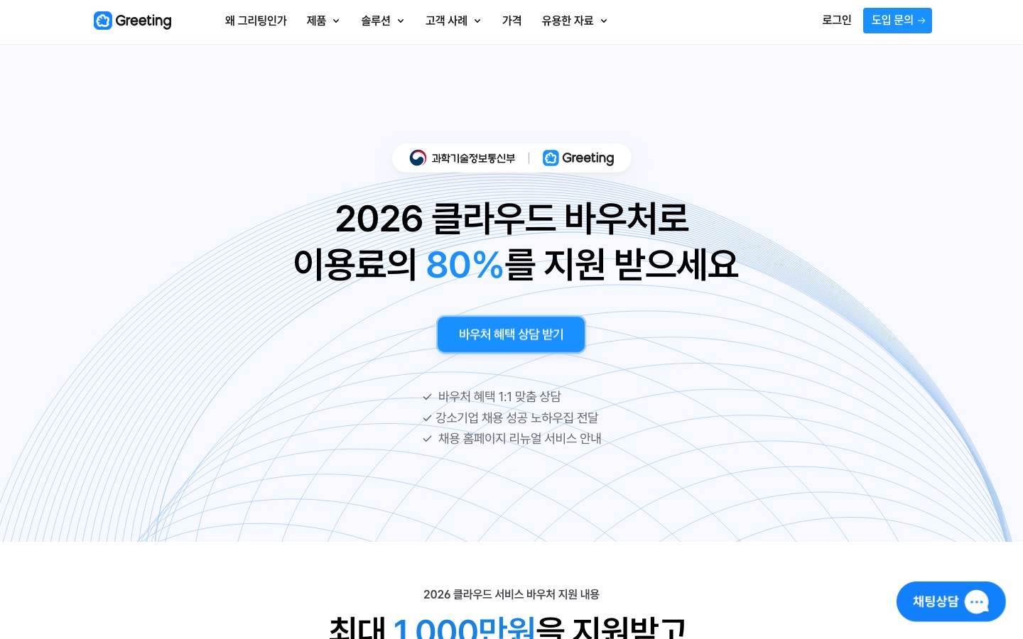 2026 클라우드 바우처 상담 신청하기 | 그리팅