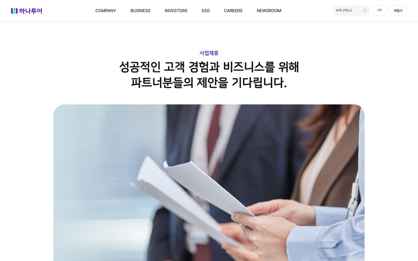 사업제휴 | BUSINESS | 하나투어