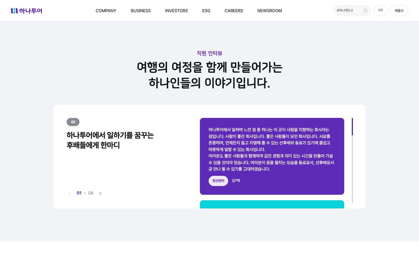 직원 인터뷰 | CAREERS | 하나투어