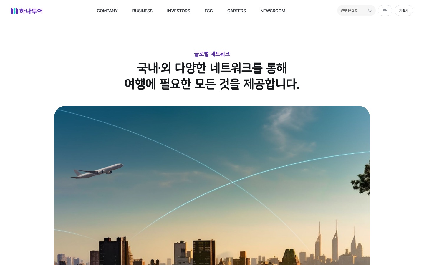 해외 네트워크 | 글로벌 네트워크 | COMPANY | 하나투어