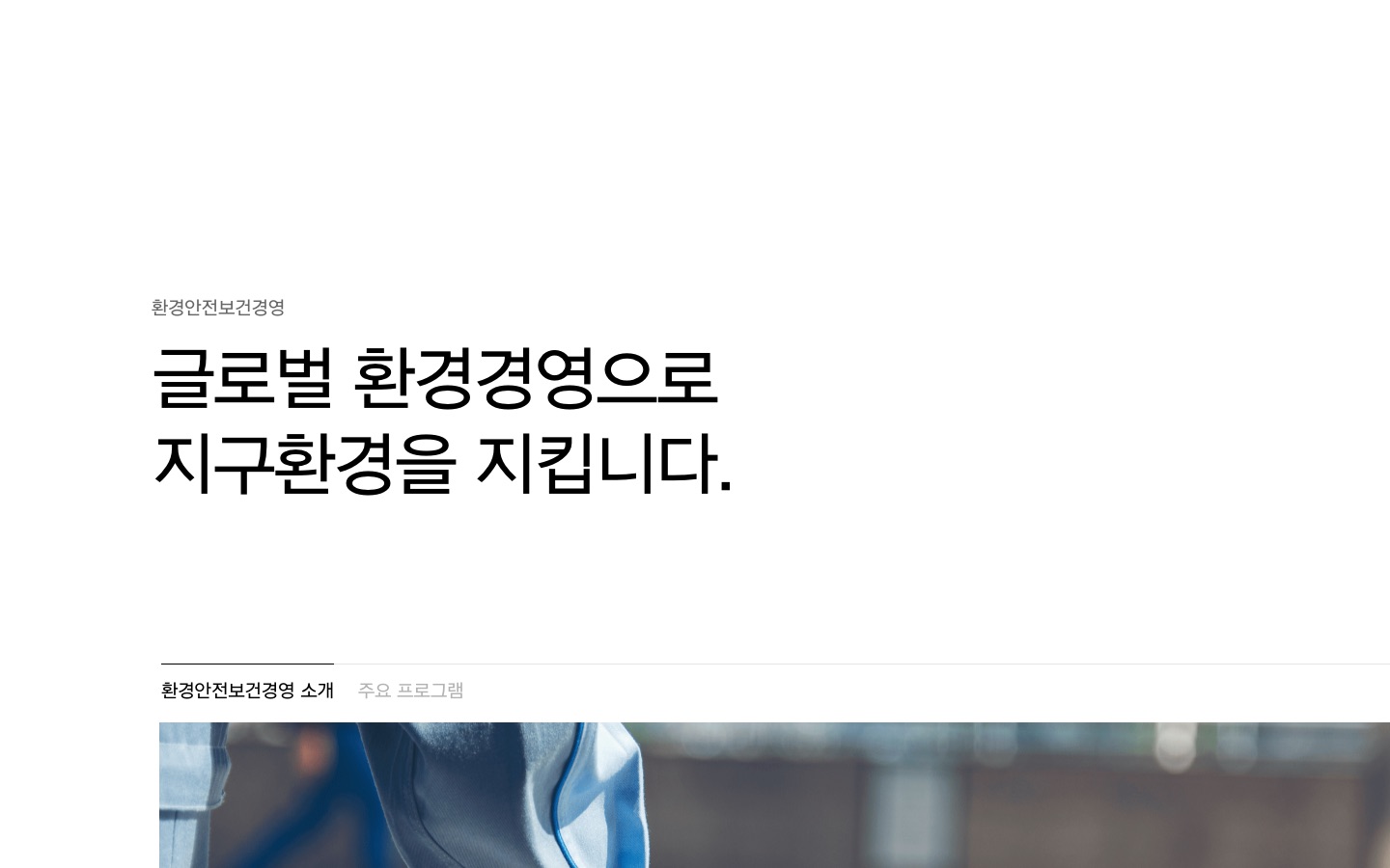 환경안전보건경영 | 한화에어로스페이스