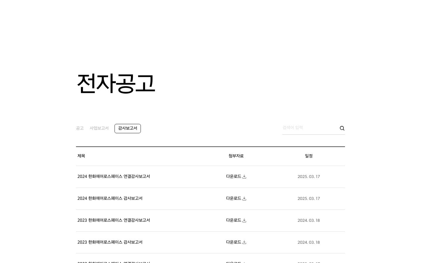 전자공고 | 한화에어로스페이스