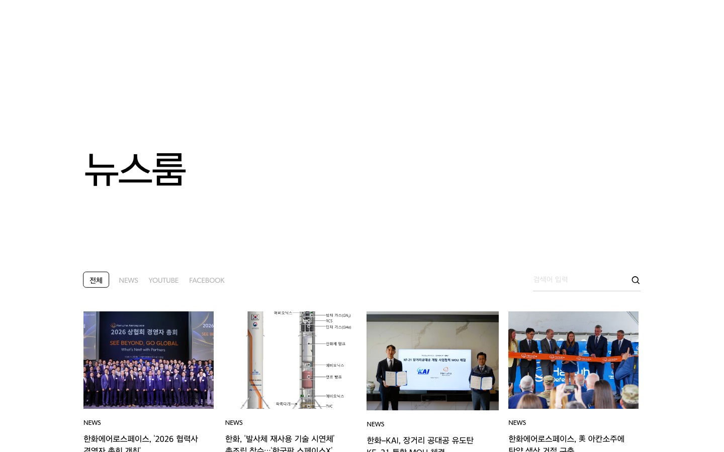 뉴스룸 | 한화에어로스페이스