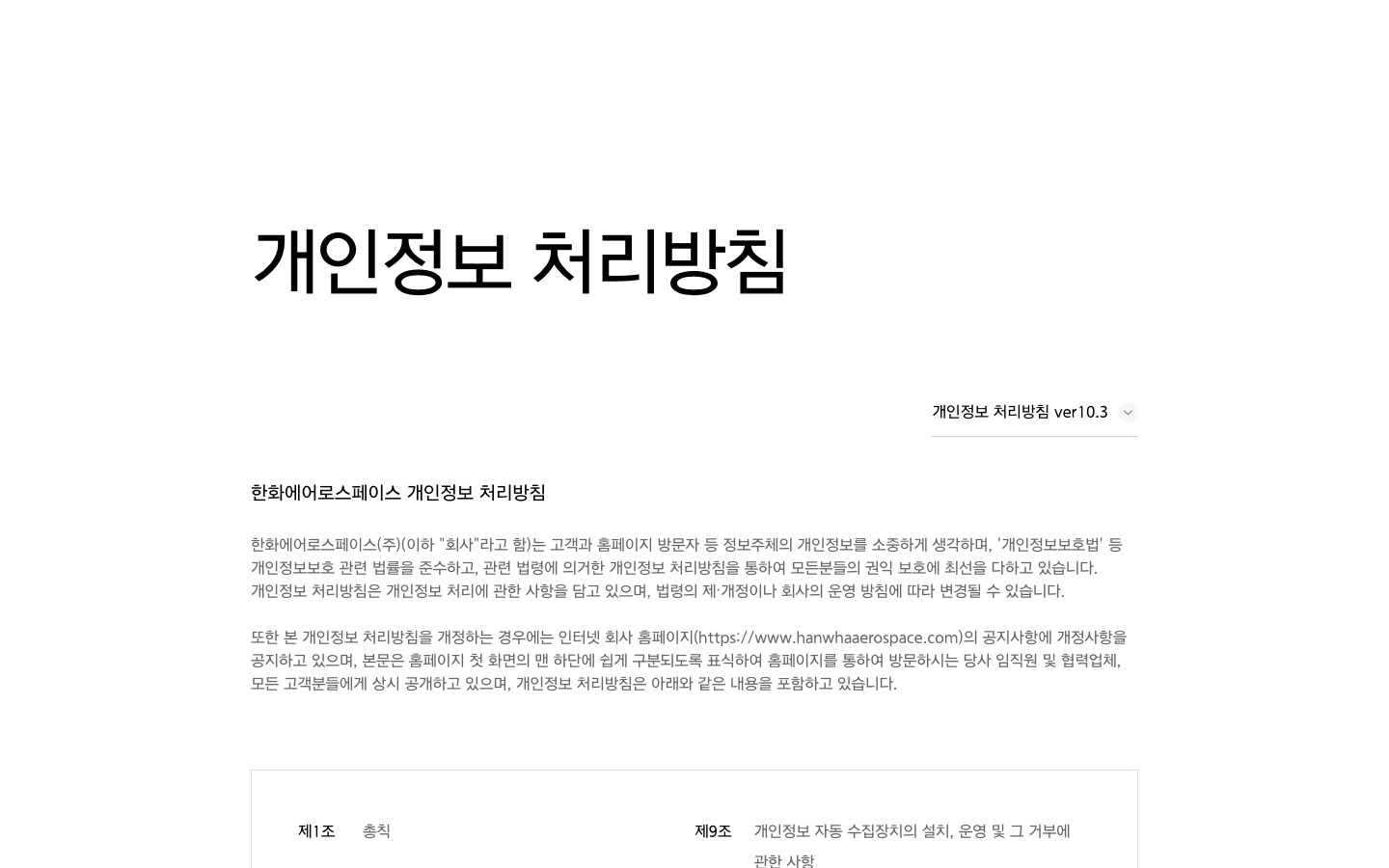 개인정보 처리방침 | 한화에어로스페이스