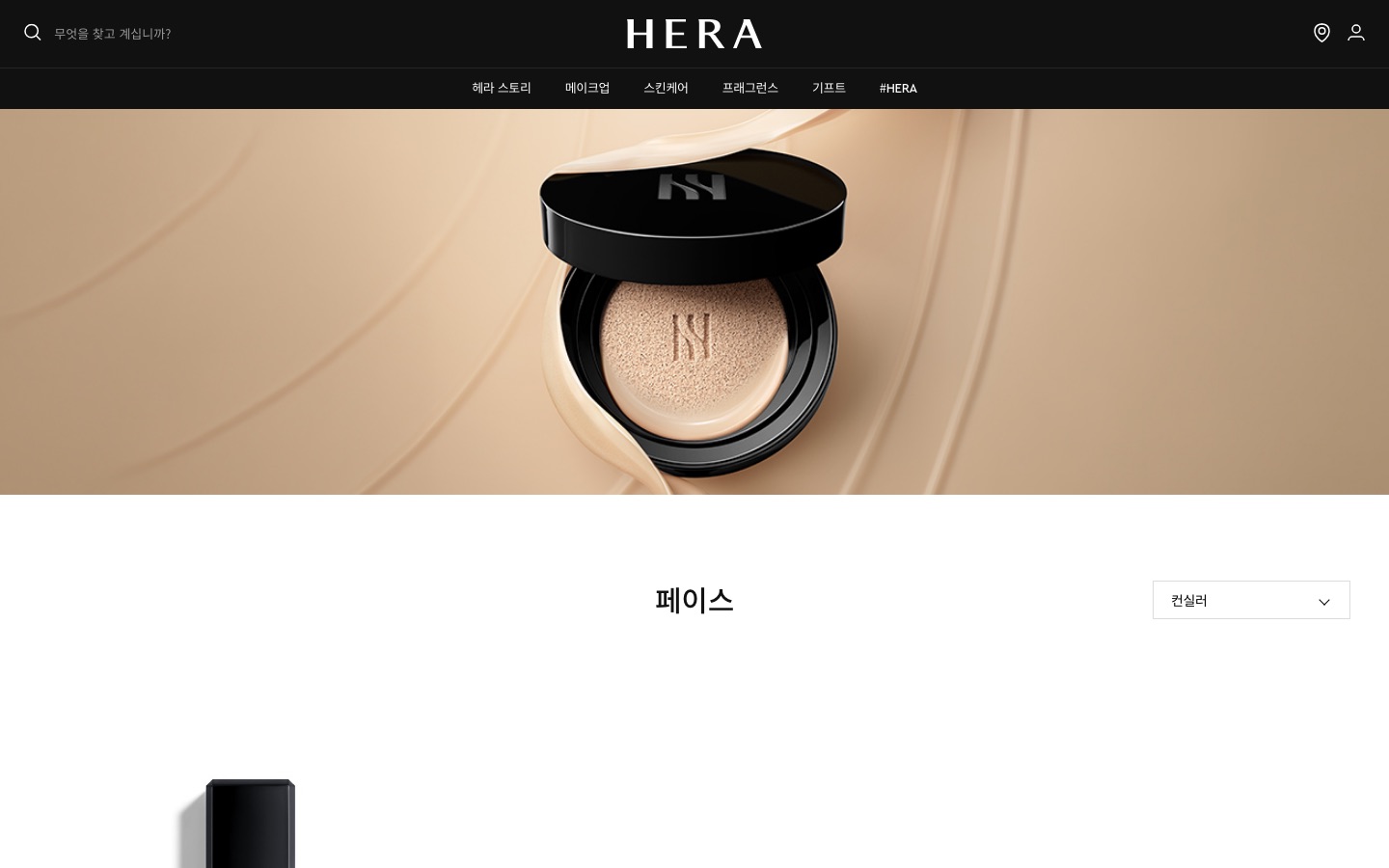 컨실러 - 페이스 - 메이크업 | HERA KOREA