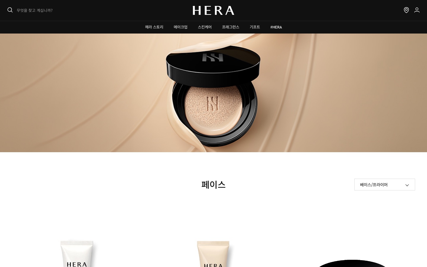 베이스/프라이머 - 페이스 - 메이크업 | HERA KOREA
