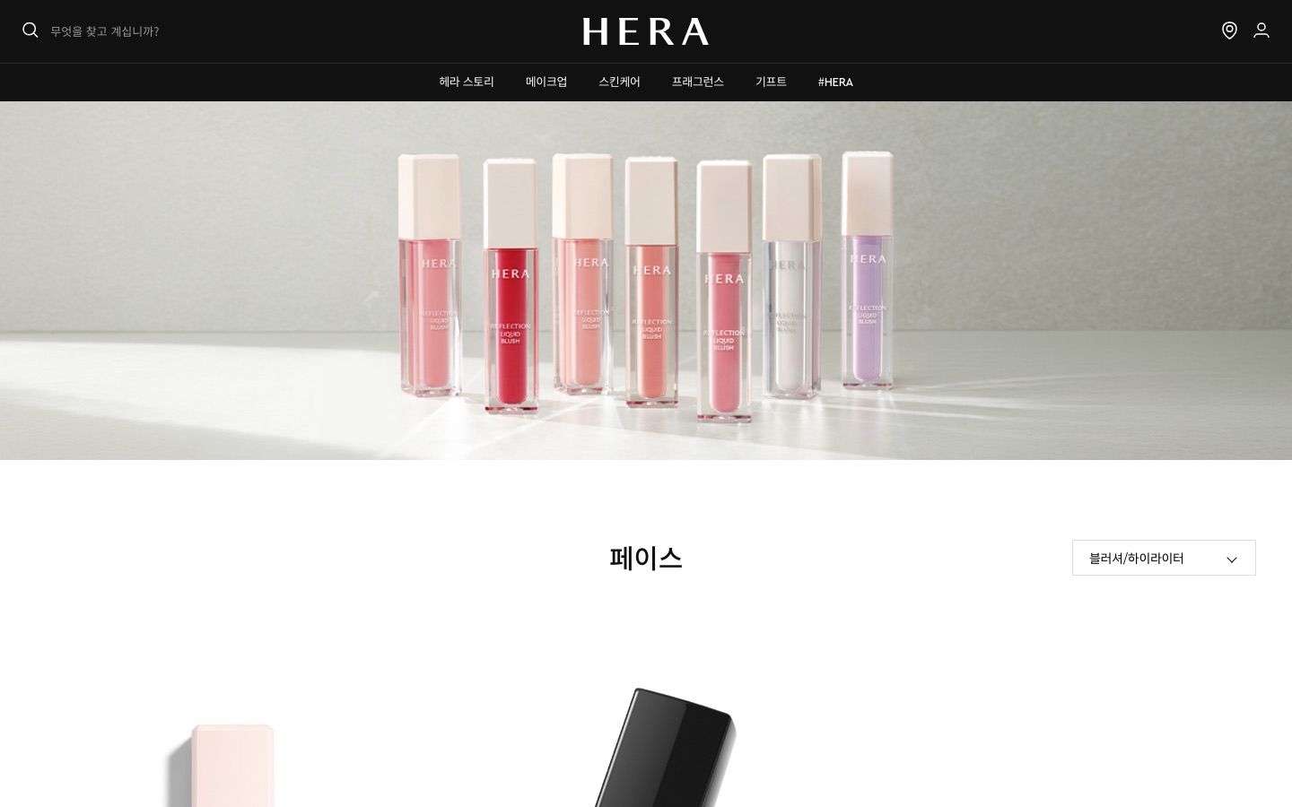 블러셔/하이라이터 - 페이스 - 메이크업 | HERA KOREA