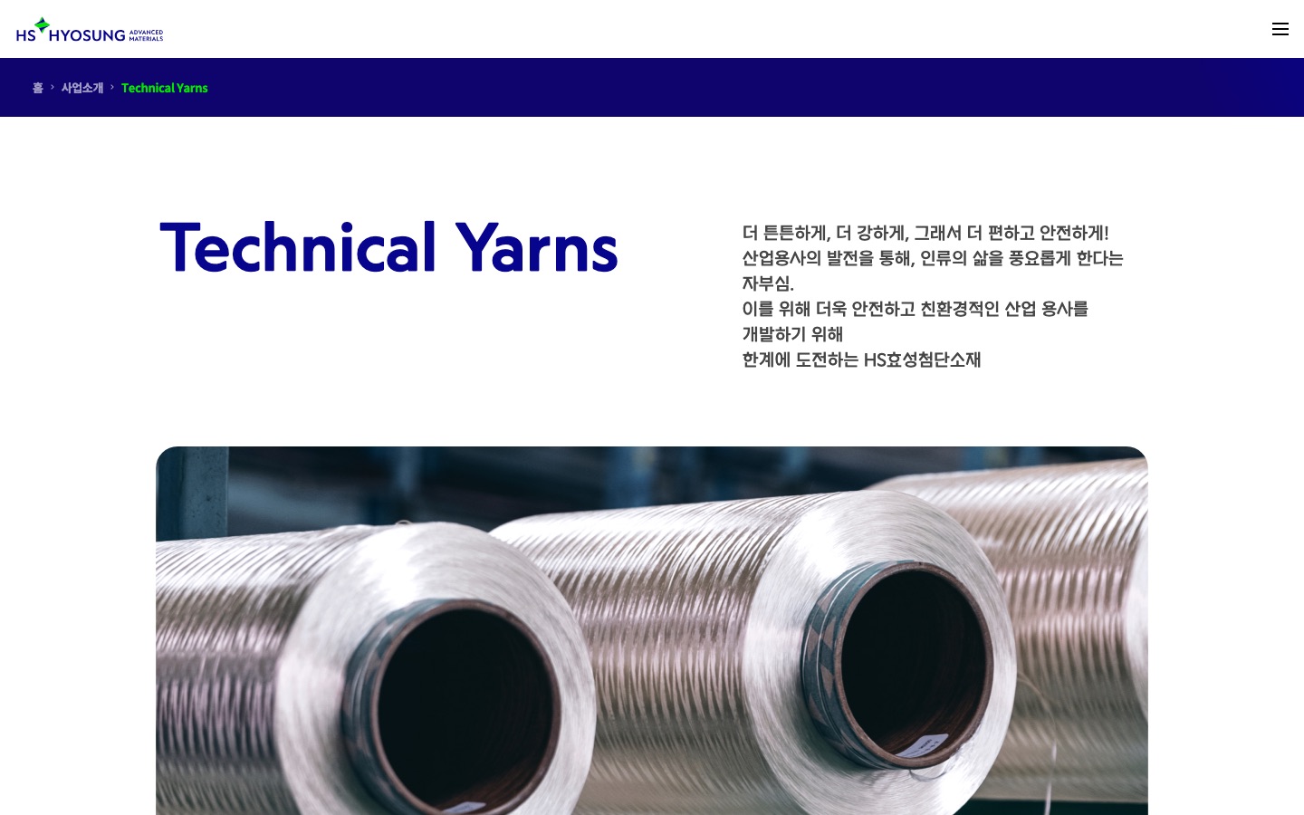 산업용사 | 사업소개 | HS효성첨단소재