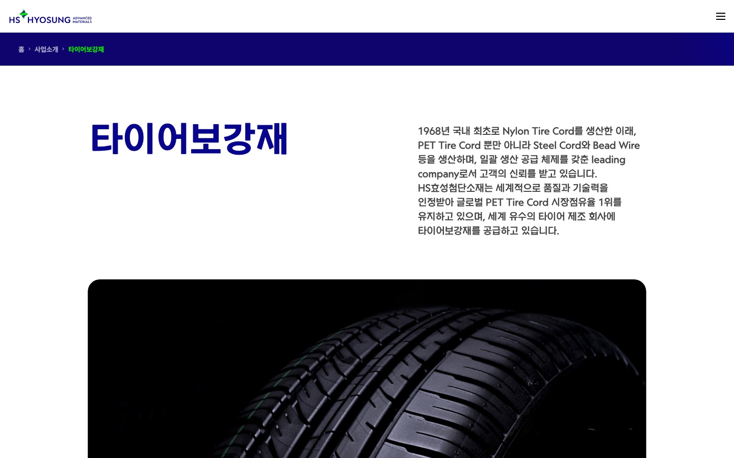 타이어보강재 | 사업소개 | HS효성첨단소재