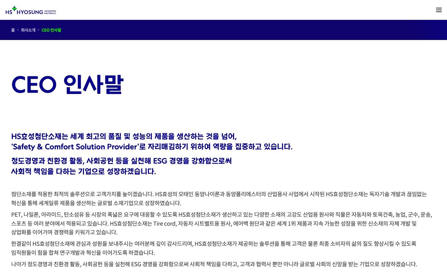 CEO 인사말 | 회사소개 | HS효성첨단소재