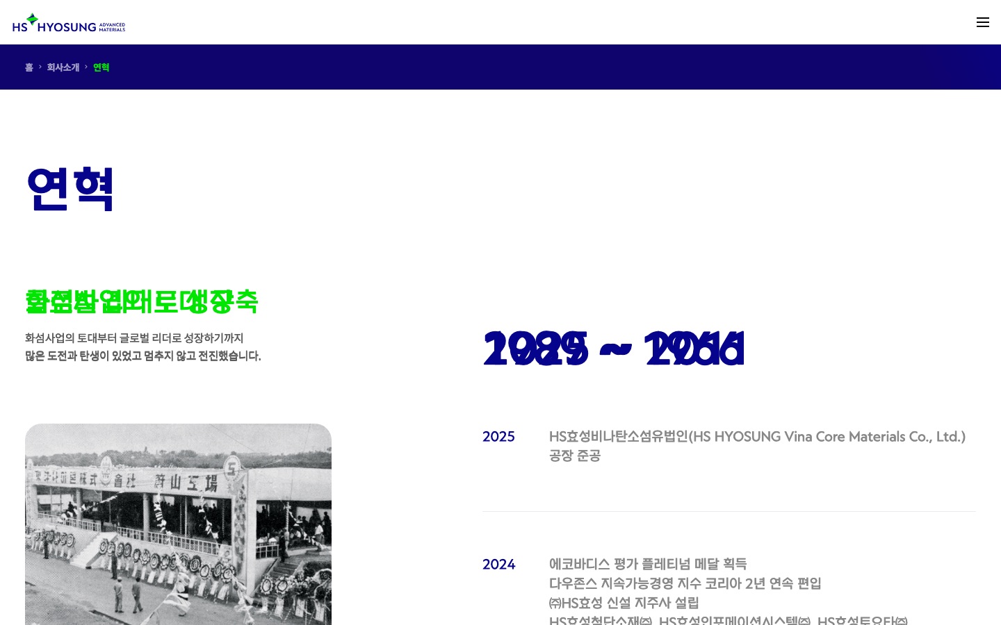 연혁 | 회사소개 | HS효성첨단소재